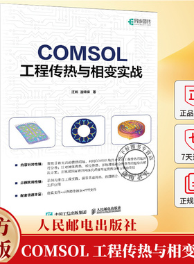 COMSOL 工程传热与相变实战 江帆 温锦锋 热流耦合传热 相变传热 多物理耦合传热 传热参数与结构优化 COMSOL传热分析书籍