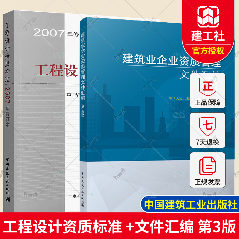正版现货 工程设计资质标准 2007年修订本+建筑业企业资质管理文件汇编 第三版 2本建筑业企业资质标准可搭建筑业企业资质申报指南