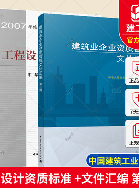 正版现货 工程设计资质标准 2007年修订本+建筑业企业资质管理文件汇编 第三版 2本建筑业企业资质标准可搭建筑业企业资质申报指南
