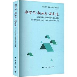 2025城市交通规划年会论文集 社 2025城市交通规划年会 中国建筑工业出版 9787112313907 入选论文218篇 新空间·新业态·新交通