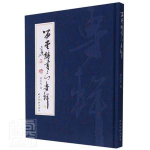 正版包邮 婴堂诗书印专辑(精)9787550833388 孙小杰西泠印社出版社艺术汉字书法作品集中国现代汉字印谱普通大众书籍