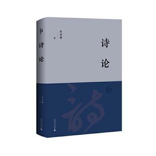 诗论朱光潜普通大众诗歌理论文学书籍
