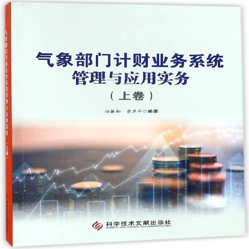 气象部门计财业务系统管理与应用实务:上卷任振和 气象行政事业单位财务管理管理信经济书籍