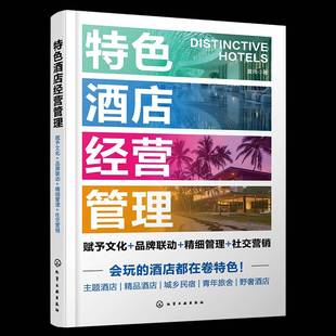 社交营销黄玮 酒店经营管理 精细管理 品牌联动 经济书籍 赋予文化