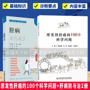 原发性肝癌的100个科学问题+肝病防与治2册 肝病防范 自身免疫性肝病 肝癌病因与病理生理机制临床诊断与常用治疗方法