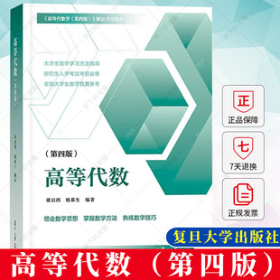 高等代数 第四版第4版 姚慕生谢启鸿 大学数学高等代数学习题集 高等代数线性代数高代辅导白皮书考研数学参考 复旦大学出版社