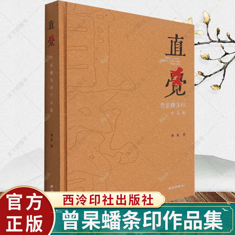 正版包邮 直觉 曾杲蟠条印作品集 曾杲 艺术印章作品集书籍 9787550834668 西泠印社出版社