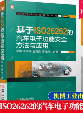 正版 基于ISO26262的汽车电子功能安全:方法与应用 郭建 王高翃 赵涌鑫 蒲戈光 对ISO26262标准的理解和应用书籍 机械工业出版社