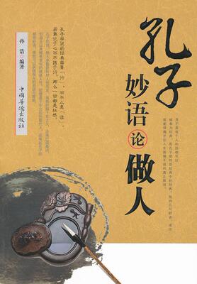 孔子妙语论做人孙浩 人生哲学孔丘人生哲学哲学宗教书籍