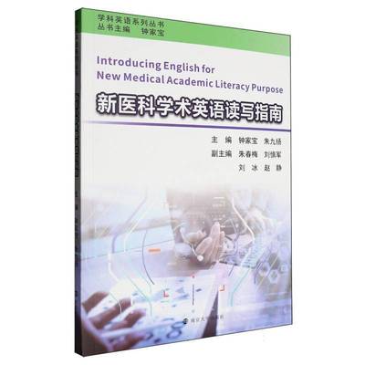新医科学术英语读写指南 学科英语系列丛书 医学英语和ESP医学 钟家宝 南京大学出版社
