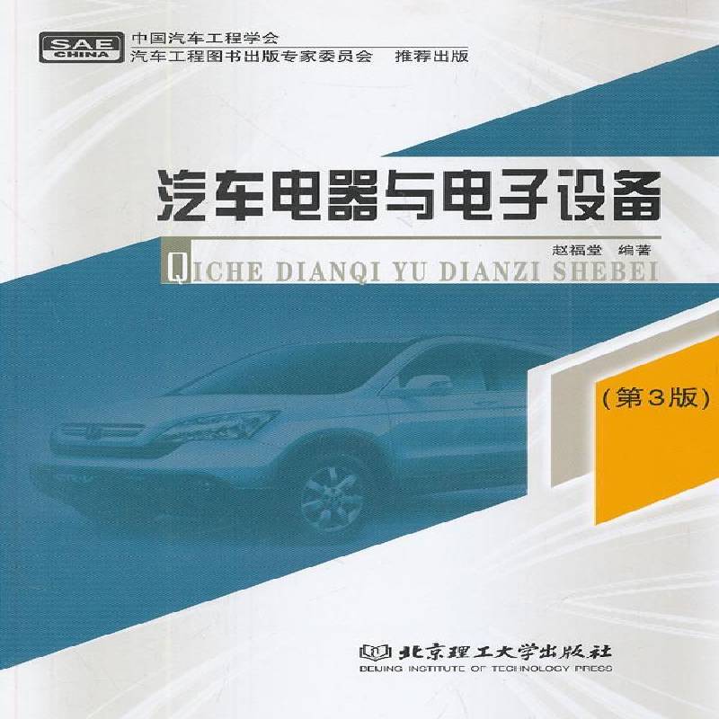 汽车电器与电子设备赵福堂  交通运输书籍