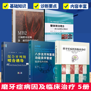 混合牙列期咬合诱导 磨牙近移 上颌磨牙 整体矫治理念 正畸治疗 磨牙症病因及临床治疗 任选5册