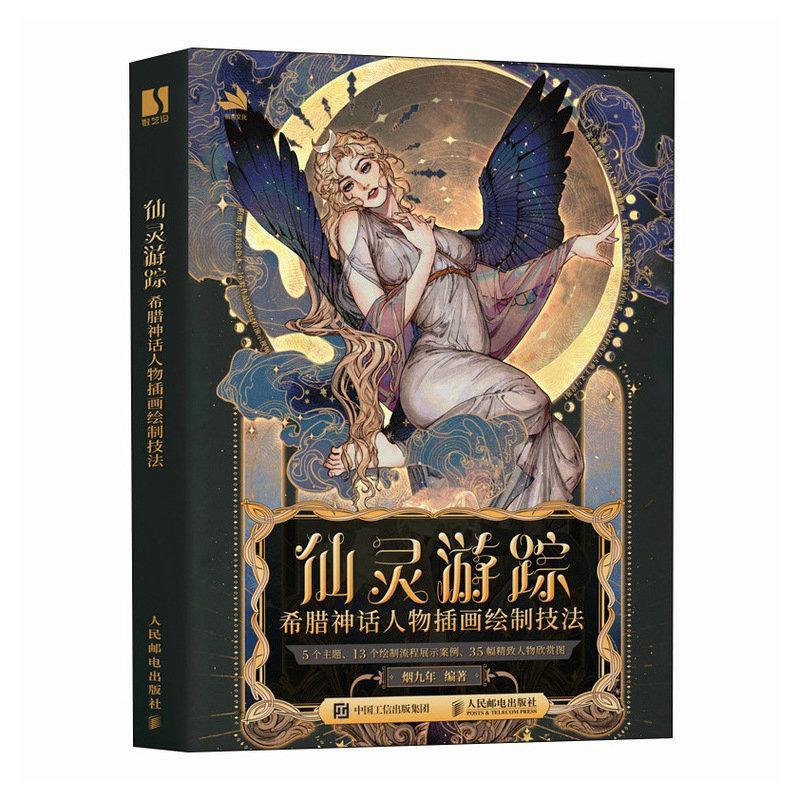仙灵游踪:希腊神话人物插画绘制技法烟九年  艺术书籍