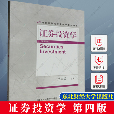 正版 证券投资学 第四版 贺学会主编 经济学教材书籍 9787565450907 东北财经大学出版社