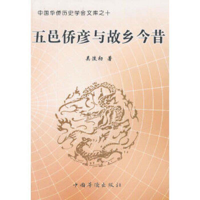 五邑侨彦与故乡今昔吴淡初 侨务工作江门文集政治书籍