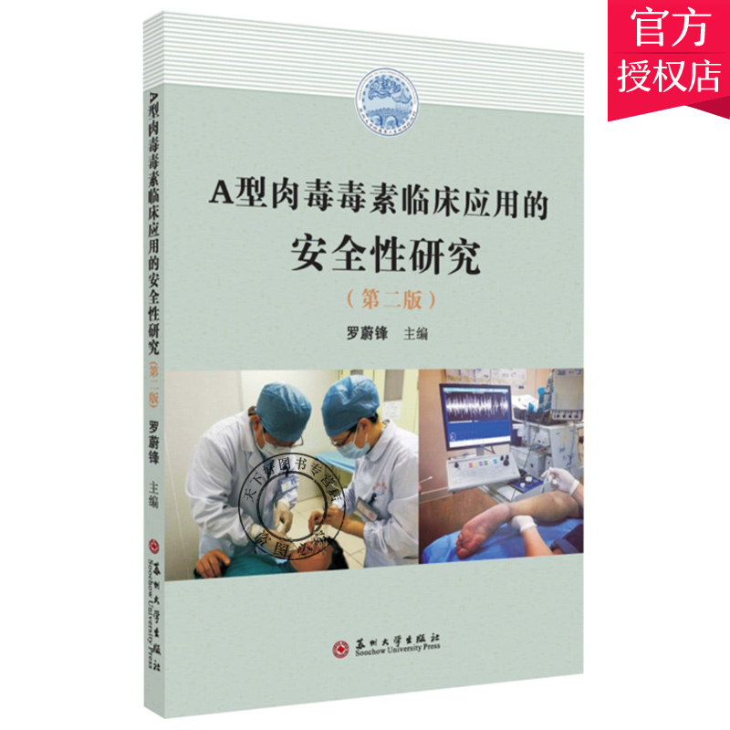 正版包邮 A型肉毒毒素临床应用的安全性研究 第二2版 罗蔚锋 9787567231696 苏州大学出版社 难治性三叉神经痛 治疗面肌痉挛 书籍