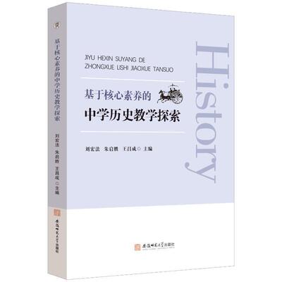 基于核心素养的中学历史教学探索刘宏法  中小学教辅书籍