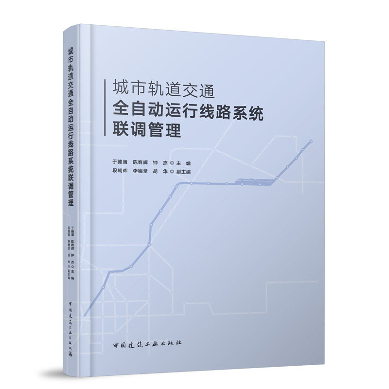 城市轨道交通全自动运行线路系统联调管理 于德涌 陈春辉 钟杰主编 中国建筑工业出版社 9787112314904