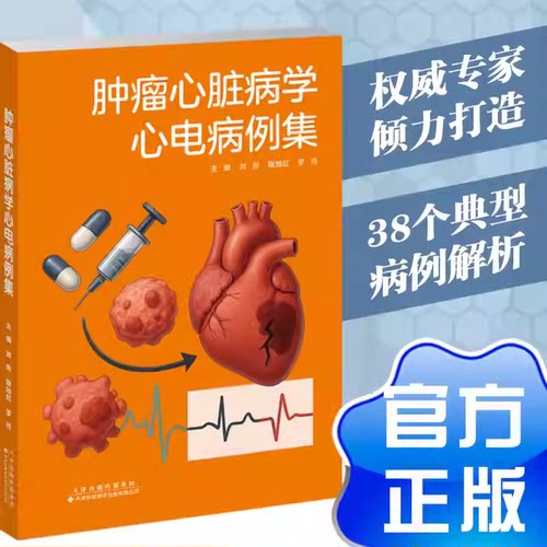 肿瘤心脏病学心电病例集  38个肿瘤心脏病学临床病例  心电图改变在抗肿瘤药物心脏毒性早期识别和治疗监测中的作用 9787543347274