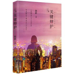 关键辩护赵跃普通大众长篇小说中国当代小说书籍