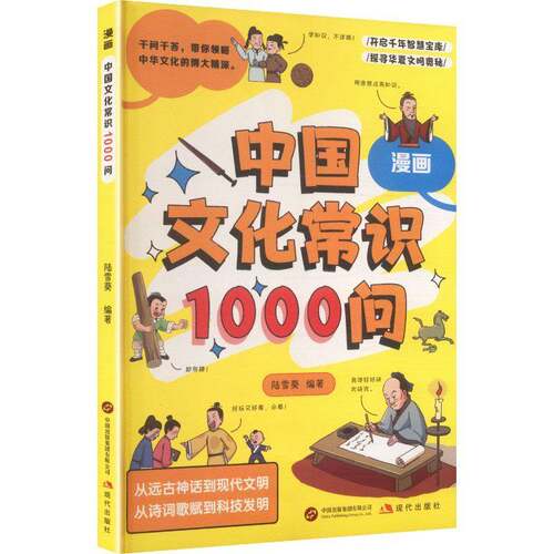 漫画中国文化常识1000问陆雪葵  历史书籍