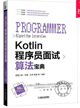 正版 Kotlin程序员面试算法宝典 深度机器学习实战人工智能书统计python神经网络计算机入门deep learning数据挖掘C语言精通书籍
