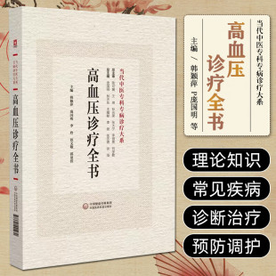 当代中医专科专病诊疗大系 适合中医临床工作者学习阅读参考 中国医药科技出版 韩颖萍等主编 继发性高血压 社 高血压诊疗全书