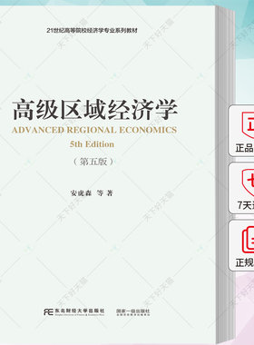 正版包邮 高级区域经济学 安虎森  经济 学书籍 9787565449284 东北财经大学出版社