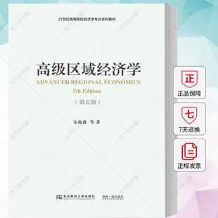 正版包邮 高级区域经济学 安虎森  经济 学书籍 9787565449284 东北财经大学出版社