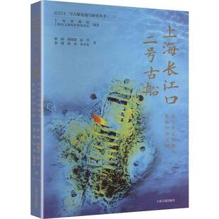上海长江口二号古船:水下考古调查与整体打捞迁移翟杨  图书书籍