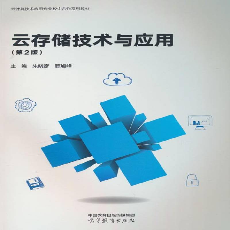 云存储技术与应用朱晓彦  计算机与网络书籍