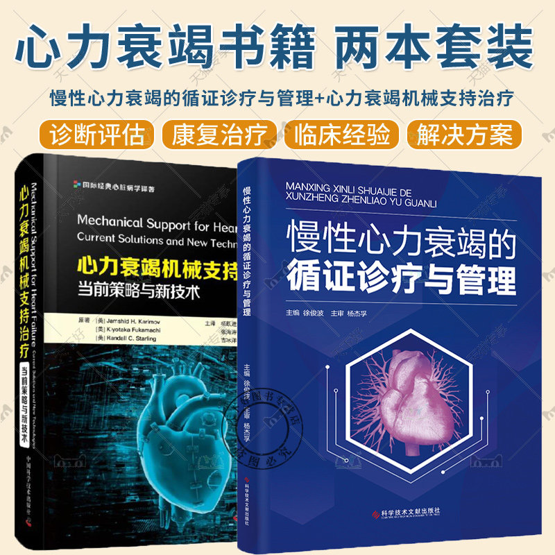 慢性心力衰竭的循证诊疗与管理+心力衰竭机械支持治疗 当前策略与新技术 心血管内科外科慢性心力衰竭心脏康复呼吸与危重症医学书