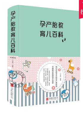 正版 孕产胎教育儿百科 王学典 育儿孕期妈妈书 全程备孕怀孕百科全书全套孕妇食谱胎教孕育百科保健全书籍大全 十月怀胎全套知