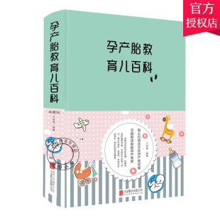 育儿孕期妈妈书 正版 王学典 十月怀胎全套知 孕产胎教育儿百科 全程备孕怀孕百科全书全套孕妇食谱胎教孕育百科保健全书籍大全