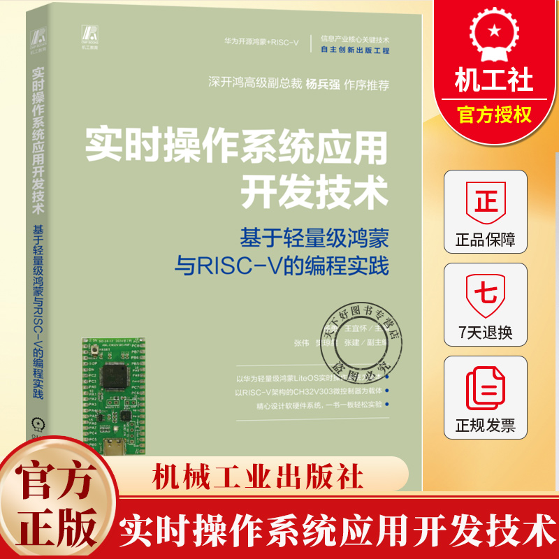 实时操作系统应用开发技术 基于轻量级鸿蒙与RISC-V的编程实践 杨勇 王宜怀 微控制器实时操作系统程序设计方法教程书籍