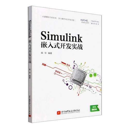 正版包邮Simulink嵌入式开发实战9787512449961柴华北京航空航天大学出版社图书书籍