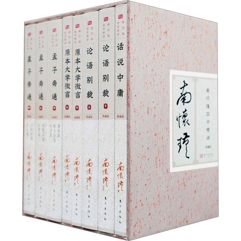 南怀瑾四书精讲(典藏版)(全8册)南怀瑾讲述 哲学宗教书籍