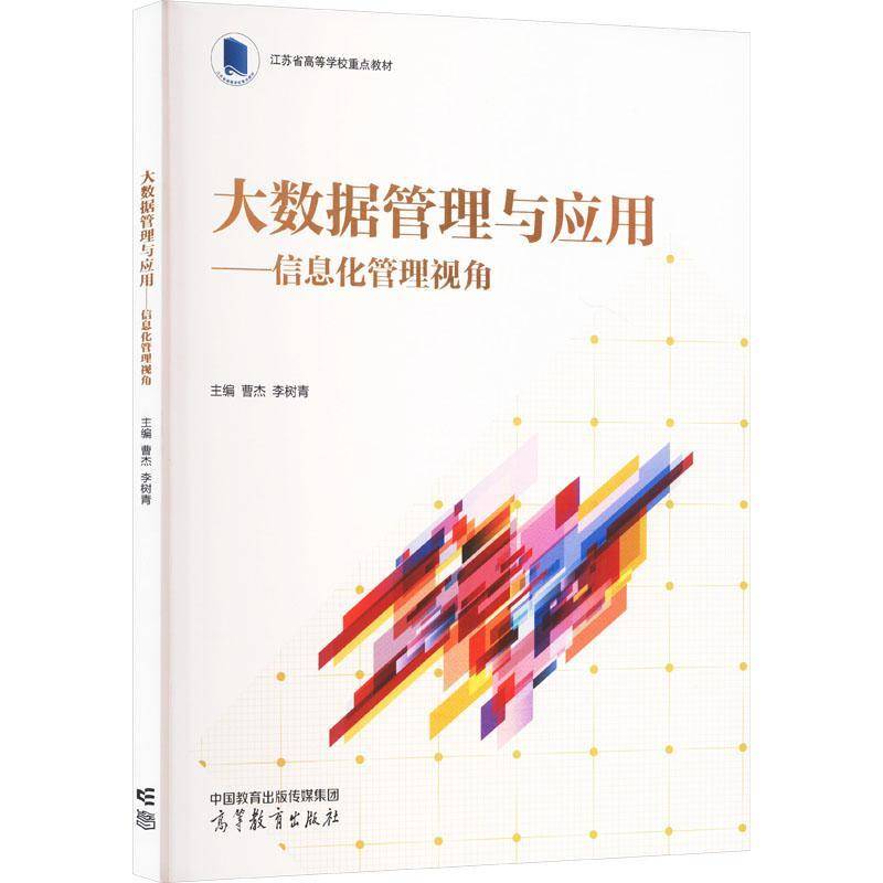 大数据管理与应用:信息化管理视角曹杰  工业技术书籍