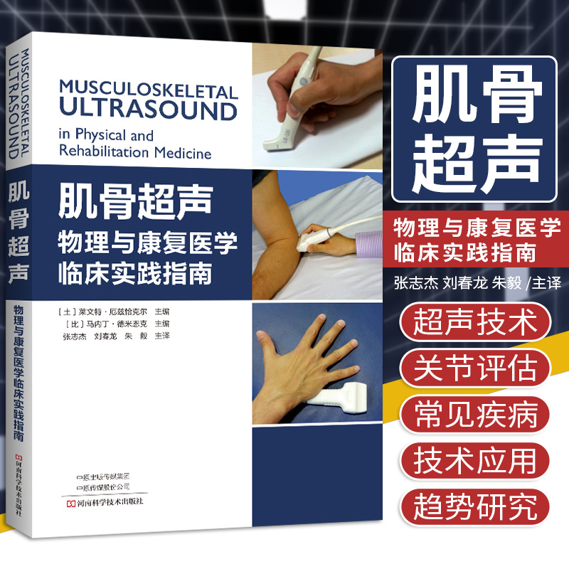 正版包邮 肌骨超声 物理与康复医学临床实践指南 张志杰 刘春龙 朱毅 主译 康复学与临床学书籍 河南科学技术出版社 9787572503900