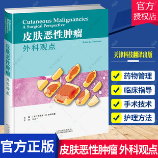 皮肤恶性肿瘤 外科观点 刘天一主译 皮肤癌皮肤恶性肿瘤治疗护理 外科皮肤科整形外科肿瘤手术 Mohs显微外科 放射疗法 天津科技