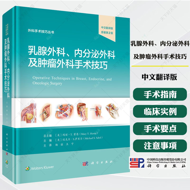 乳腺外科内分泌外科及肿瘤外科手术技巧第2版乳腺手术乳房重建皮肤肿瘤学内分泌学手术方法适应证步骤注意事项术后处理总结探讨书
