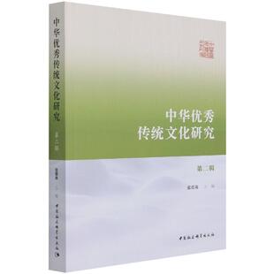中华传统文化研究 张震英本书适用于相关研究人员中华文化文集历史书籍 第2辑