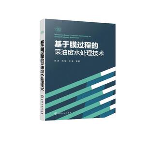基于膜过程 自然科学书籍 采油废水处理技术张冰