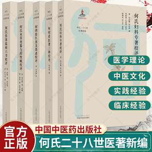 何氏伤寒温病六书校评 何氏本草类纂与药性赋校评 何鸿舫医案及墨迹校评 中医书籍 5册 何时希医著三种校评 何氏妇科专著校评