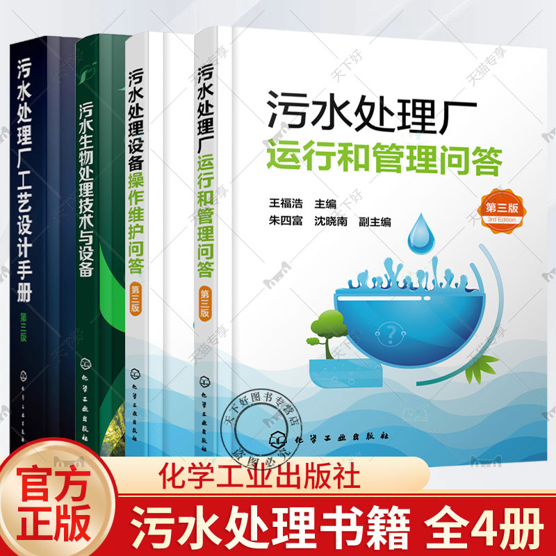 污水生物处理技术与设备污水处理厂工艺设计手册 第3版污水处理设备操作维护问答污水处理厂运行和管理问答污水处理从业人员指导书