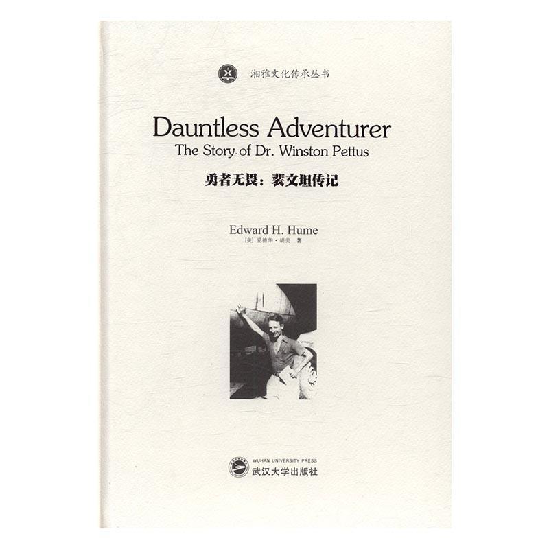 正版包邮 勇者无畏:裴文坦传记 爱德华·胡美 书店 社会各界人物书籍