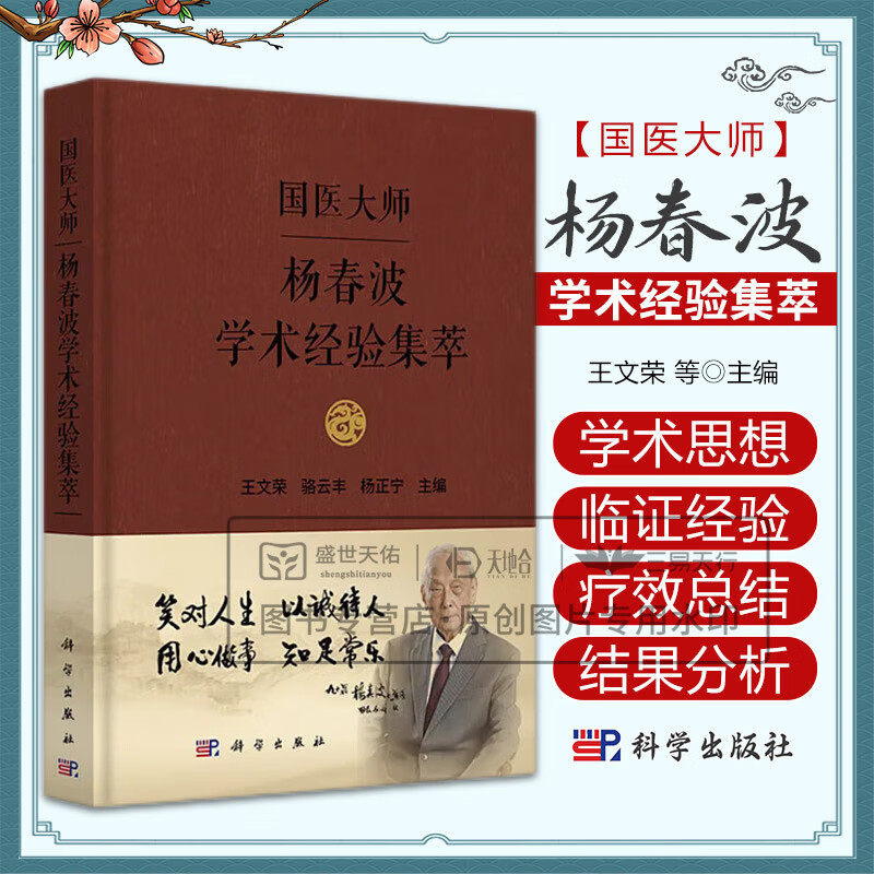 国医大师杨春波学术经验集萃 王文荣等 科学出版社 中医脾胃及湿热证 肾虚阳越证 流行性乙型脑炎 消化性溃疡证治 温病分类的探讨
