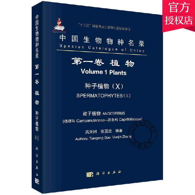 正版包邮 中国生物物种名录 卷 植物 种子植物（X）被子植物 桔梗科—忍冬科 高天刚 9787030564207 科学出版社 自然科学书籍