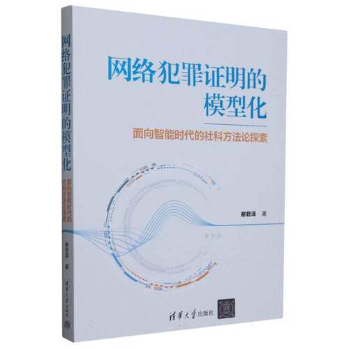 网络犯罪证明的模型化谢君泽  法律书籍
