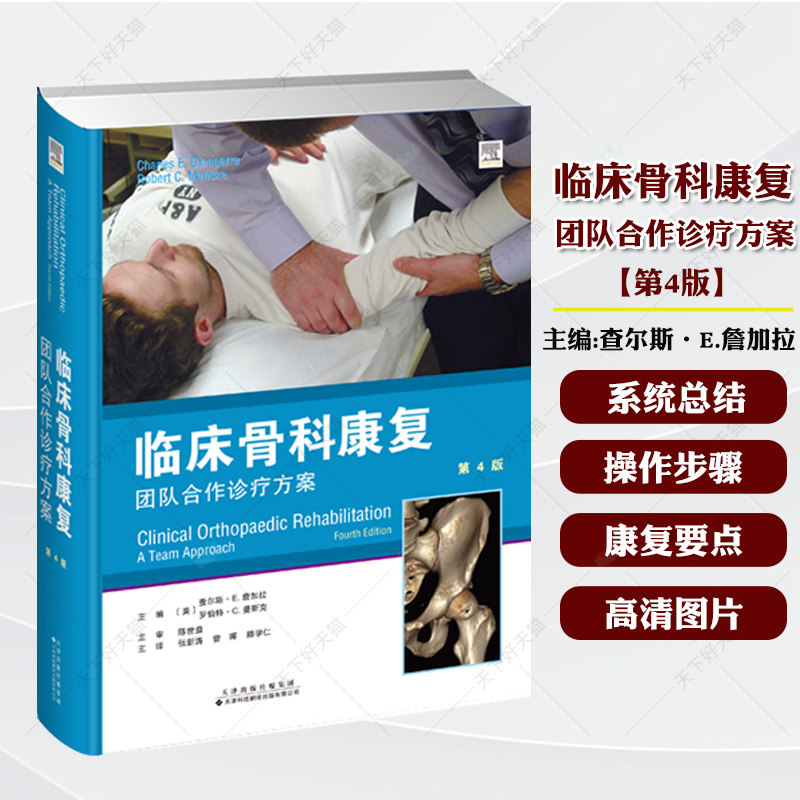 临床骨科康复:团队合作诊疗方案 主译:张新涛 曾晖 滕学仁 内容全面,简明易懂,有助于骨科医生掌握各类骨科损伤治疗与康复知
